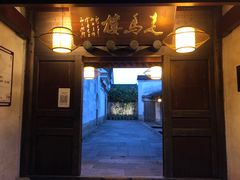 -走马楼饭庄(慈城古县城店)