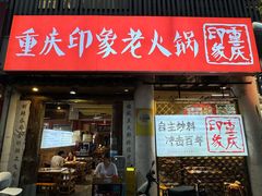 -重庆印象老火锅(梅林店)