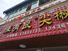 -陈有良尖椒鸡(江津总店)