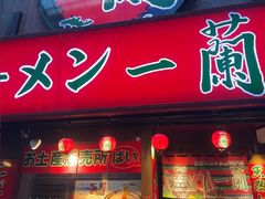 -一兰拉面(梅田阪急东通店)