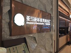 -亚马逊蒸汽活海鲜自助(LCM置汇旭辉广场店)