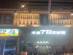 -木屋烧烤(岗顶二店)