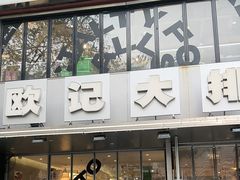 -欧记大排档·景德菜(上海首店)