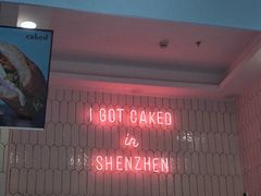 大堂-caked(深圳购物公园店)