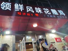 -领鲜风味花雕鸡(马端街店)