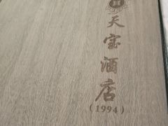 -天宝酒店(万达店)