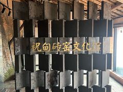 -祝甸砖窑文化馆