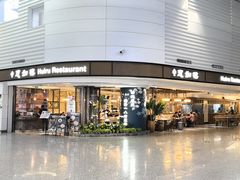 -惠如樓(白云机场T2国际出发店)