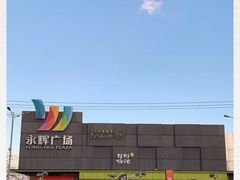 -永辉超市(鲁谷店)