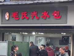 -毛氏汽水包(山海关路店)