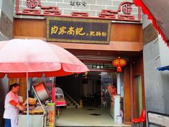 门面-白家高记肥肠粉(总店)