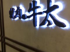 -烧肉の牛太(绿地缤纷城店)