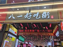 门面-八一好吃街·高品美食广场