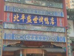 -北平盛世·新京菜·北京烤鸭(劲松·双井店)