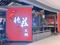 门面-重庆德庄火锅(映月湖环宇城店)