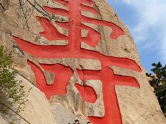 -崂山仰口游览区