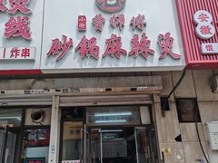 -曹宝林砂锅麻辣烫(星光路店)