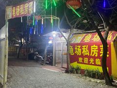 -龟场私房菜