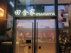 -田舍家Inakaya(天汇igc店)