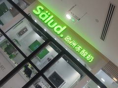 门面-Salud撒露欧洲冻酸奶(蓝色港湾店)