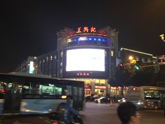-王興記(中山路店)