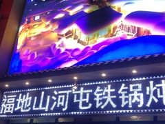 门面-山里屯铁锅炖(哈尔滨中央大街店)