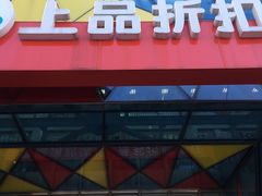 -上品折扣(回龙观店)