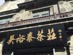 -吴裕泰茶莊(大栅栏店)