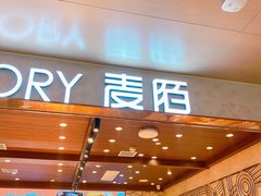 门面-麦陌(正弘城店)