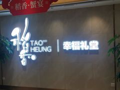 门面-稻香酒家·34年老字号·港式粤菜(侨光店)