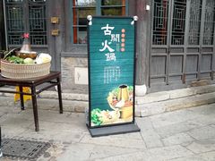 门面-古关火锅店(古北水镇景区店)