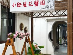 -小陆莲花蟹园农家乐(莲花岛店)
