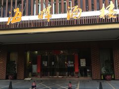 门面-海晖酒楼·顺德鱼生(荣华店)