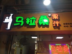 -马拉桑果汁(龙头路总店)