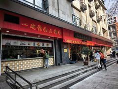 -三镇民生甜食馆(胜利街总店)