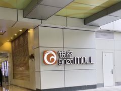 -银座mall(东直门店)