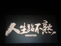-沃美影城焕影岛LED/中国巨幕(万象汇店)
