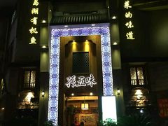 门面-孙五味(范家路店)