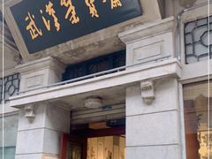 -武汉荣宝斋(中山大道店)