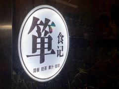 -箪食记(汉口路店)