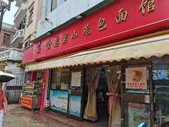 -食惠里小笼包面馆(越秀店)