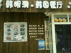-韩明洞韩国餐厅