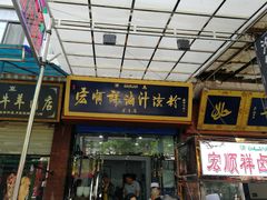 门面-清真·宏顺祥卤汁凉粉(大皮院店)