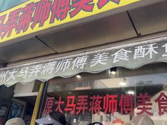 -大马弄蒋师傅美食酥鱼(察院前店)