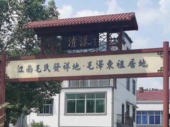 -清漾毛氏文化村