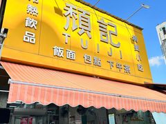 -颓记茶餐厅(夏湾店)