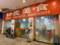 门面-如我美食(达道社区店)
