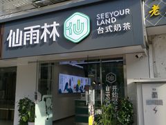 门面-仙雨林·奶茶鲜果茶(书院巷店)