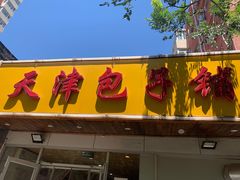 门面-天津包子铺(万泉庄店)