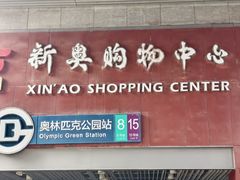 -新奥购物中心